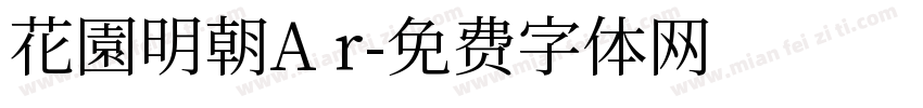 花園明朝A r字体转换